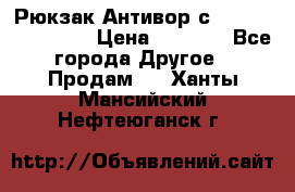 Рюкзак Антивор с Power bank Bobby › Цена ­ 2 990 - Все города Другое » Продам   . Ханты-Мансийский,Нефтеюганск г.